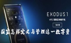 加密货币：国家怎样定义与管理这一数字资产的