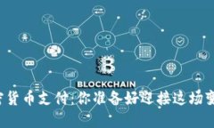 国内加密货币支付：你准备好迎接这场变革了吗