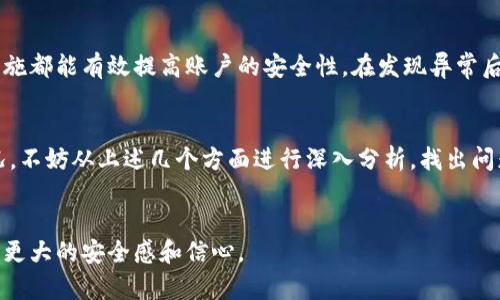 bianotiTP钱包转账未显示？揭开背后的秘密!/bianoti  
TP钱包, 转账, 区块链/guanjianci  

引言  
在数字货币的世界里，钱包作为资产管理的核心工具，承载着我们的财富与安全。然而，很多用户在使用TP钱包时，常常会经历一种尴尬的情况：别人成功转账到你的钱包，结果却迟迟不见踪影。这种现象不仅令人困惑，也容易引发不必要的焦虑和疑虑。究竟是什么原因导致这一问题？在接下来的内容中，我们将深入探讨TP钱包转账未显示的几种可能原因，并提供实用的解决方案，帮助你重新找回安心与信任。  

一、区块链确认的时间延迟  
在区块链的世界中，转账的完成并不是瞬间的事情。每一笔交易都需要经过网络中的节点进行验证和确认，这个过程涉及到复杂的算法与数据传输。如果网络繁忙，或者交易费用设置过低，确认的时间就可能会延长。对此，你可以查看区块链浏览器，输入你的钱包地址或交易哈希，实时了解交易的确认状态。通常来说，大多数交易在几分钟内即可完成确认，但在网络高峰期，可能会导致等待时间变得更加漫长。  

二、交易费用设置不当  
有时候用户为了节省成本，选择设置较低的交易费用。这虽然在短期内看似节省了费用，但却可能导致交易在网络中被“拖延”，甚至长时间未被确认。对于TP钱包而言，确保设置合理的交易费用非常关键。如果想要加快交易的速度，你可以在发起交易时选择“高费用”选项，虽然这可能会多花一点钱，但能够有效避免长时间的等待。  

三、钱包系统的故障或维护  
难免会有些时候，TP钱包的系统可能会进行维护或者出现故障，导致交易信息未能及时更新显示。这种情况下，用户常常需要耐心等待，尤其是在大型升级期间。如果你发现自己钱包里的交易纪录不更新，不妨去浏览TP钱包的官方渠道，查看是否有维护公告或系统故障的通知。保持关注官方信息可以帮助你第一时间了解情况。  

四、钱包地址输入错误  
在进行数字资产转账时，一个小小的错误，例如地址输入不当，都会导致资金转至错误的地址。这是个非常棘手的问题，尤其是在区块链上，一旦交易被确认，资金就再也无法找回。因此，在转账前务必仔细核对地址，确保输入无误。如果你的朋友确认已转账，但你却没有收到，应该第一时间与他们确认收到的地址，是否与你的实际地址相符。  

五、转账的货币种类问题  
在TP钱包中，你可能拥有多种不同的数字资产。如果某个朋友在转账时选择了错误的货币类型，比如将以太坊转账到一个只支持比特币的地址，结果便会导致资金无法显示在你的账户中。此时，不妨与对方核实实际转账的货币种类，确保其正确无误。如发现有误，要及时寻求专业的帮助，尽量避免资金的永久损失。  

六、私人钱包与交易所之间的转账  
如果转账的地方是一家交易所和个人钱包之间，还要考虑到交易所的处理时间。不同的交易所可能有不同的处理速度，这个过程也跟其系统的高效性和流量有关。一般来说，交易所会在收到转账后进行审核和处理，然后将资产发送到用户的账户。如果你在转账后迟迟看不到入账记录，可以尝试联系交易所客服问询，了解具体的处理情况。  

七、账户安全问题  
最后，账户的安全性也是一个关键因素。如果你的TP钱包遭遇了攻击或异常操作，可能会影响到账的正常显示。保持账户的安全是我们每个用户的责任，定期更换密码、启用两步验证等措施都能有效提高账户的安全性。在发现异常后，要立即采取措施，比如冷钱包存储、及时联系客服，确保资产的安全保障。  

结论  
在数字资产时代，钱包的使用已经成为生活的一部分。而TP钱包作为一种主流的数字资产存储工具，带来了便捷的同时也伴随着一些挑战。当我们在使用过程中遭遇到转账未显示的情况，不妨从上述几个方面进行深入分析，找出问题的根源。通过合理的解决措施，用户们能够更好地维护自己的资产，享受数字货币带来的便利。希望这篇文章能够帮助大家更好地理解TP钱包的奥秘，在未来的使用中更加得心应手。  

延伸阅读  
为了更深入了解TP钱包及其功能，了解更多有关区块链的知识是非常有必要的。建议用户们阅读官方文档、社区讨论，乃至参加相关的在线课程，提升自己的数字资产管理能力，带给自己更大的安全感和信心。