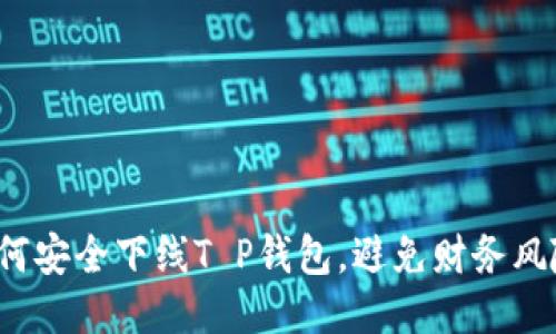 如何安全下线T P钱包，避免财务风险？