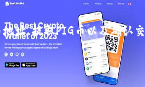 为了将PIG币（Piggy币）提到TP钱包，您需要遵循一系列步骤来确保安全且顺利地完成交易。在下面的内容中，我将为您详细介绍这个过程，包括选择钱包、设置、转账步骤等方面的信息。

什么是TP钱包？
TP钱包是一款功能强大的数字货币钱包，支持多种加密货币包括以太坊及其ERC20、ERC721标准的代币。TP钱包不仅具有存储功能，还集成了DApp浏览器，允许用户直接在应用内进行交易和访问去中心化应用（DApps）。它以其用户友好的界面和安全性受到许多用户的喜爱。

准备工作：选择和设置您的TP钱包
在开始之前，您需要确保已经下载并安装了TP钱包。您可以在应用商店找到此应用，并按照以下步骤进行设置：
ol
    listrong下载和安装:/strong 在您的手机上搜索“TP钱包”并下载。”/li
    listrong创建钱包:/strong 打开应用后，您可以选择创建新钱包。在这个过程中，您将被要求设置一个强密码并备份助记词。请务必将助记词安全保存，因为它是您恢复钱包的唯一方式。/li
    listrong导入现有钱包:/strong 如果您已经有TP钱包的助记词，可以选择导入钱包。/li
/ol

获取PIG币的地址
在把PIG币转移到TP钱包之前，您需先获取TP钱包中PIG币的接收地址。以下是获取接收地址的步骤：
ol
    li打开TP钱包，确保您已选择正确的网络（通常是ERC20网络）。/li
    li在主界面中，选择“资产”部分，然后在资产列表中查找PIG币。如果您没有看到PIG币，您可能需要手动添加它。/li
    li点击PIG币，进入详细信息页面，您会看到您的PIG币接收地址。可以选择“复制地址”以便于后续操作。/li
/ol

在交易所或其他钱包中提取PIG币
如果您的PIG币存放在数字货币交易所或其他钱包中，您需要按照其提供的步骤提取PIG币： 
ol
    listrong登录交易所或钱包:/strong 使用您的账户信息登录，并找到PIG币的管理台。 /li
    listrong选择提币功能:/strong 寻找“提币”或“提现”功能并点击。/li
    listrong输入提矿地址:/strong 将您在TP钱包中复制的PIG币地址粘贴到提币地址栏，确保地址准确无误。 /li
    listrong选择提取数量:/strong 输入您希望提取的数量，并确保交易所或钱包的最低提取限额。/li
    listrong确认交易:/strong 仔细检查您输入的信息，确保无误，然后确认交易。如果需要，您可能会收到一封电子邮件或短信验证码来验证此次交易。/li
/ol

如何确认PIG币已经转入TP钱包
完成提币操作后，您需要稍等片刻，直到交易被区块链确认。确认时间取决于网络的拥堵情况，通常需要几分钟到半小时不等。您可以通过以下方式确认提币是否成功：
ol
    li返回TP钱包中的PIG币界面，查看余额是否增加。/li
    li如果没有立即看到余额变化，可以选择刷新页面以更新信息。/li
    li还可以通过区块链浏览器（如Etherscan）查询交易哈希，查看交易是否已确认。/li
/ol

注意事项与常见问题
在提取PIG币或其他加密货币时，有一些注意事项需要您牢记：
ol
    listrong双重确认地址:/strong 发送交易前，请务必检查PIG币接收地址，确保没有输入错误。地址若有一处错误，您将无法找回所损失的资产。/li
    listrong手续费:/strong 大多数交易所会收取一定的手续费。请留意提币时的手续费，以免因手续费不足导致提币失败。/li
    listrong网络繁忙:/strong 在网络高峰期，PIG币的交易确认可能会比较慢。如果遇到延迟，您可以耐心等待，通常不久后会得到确认。/li
/ol

小结
将PIG币转入TP钱包的过程相对简单，只需遵循步骤明了的指引。在这篇文章中，我们详细讲解了如何设置TP钱包、获取PIG币地址、提取PIG币以及确认交易。只要您遵循这些步骤，并务必注意安全问题，就能顺利将PIG币转入TP钱包。希望您能成功并享受到加密货币交易的乐趣！

如果您还有其他相关问题或者想要深入了解加密货币的更多信息，欢迎随时询问！