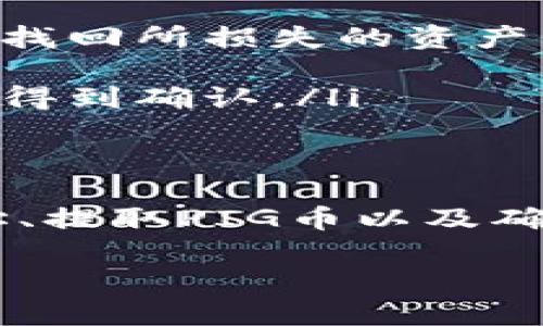 为了将PIG币（Piggy币）提到TP钱包，您需要遵循一系列步骤来确保安全且顺利地完成交易。在下面的内容中，我将为您详细介绍这个过程，包括选择钱包、设置、转账步骤等方面的信息。

什么是TP钱包？
TP钱包是一款功能强大的数字货币钱包，支持多种加密货币包括以太坊及其ERC20、ERC721标准的代币。TP钱包不仅具有存储功能，还集成了DApp浏览器，允许用户直接在应用内进行交易和访问去中心化应用（DApps）。它以其用户友好的界面和安全性受到许多用户的喜爱。

准备工作：选择和设置您的TP钱包
在开始之前，您需要确保已经下载并安装了TP钱包。您可以在应用商店找到此应用，并按照以下步骤进行设置：
ol
    listrong下载和安装:/strong 在您的手机上搜索“TP钱包”并下载。”/li
    listrong创建钱包:/strong 打开应用后，您可以选择创建新钱包。在这个过程中，您将被要求设置一个强密码并备份助记词。请务必将助记词安全保存，因为它是您恢复钱包的唯一方式。/li
    listrong导入现有钱包:/strong 如果您已经有TP钱包的助记词，可以选择导入钱包。/li
/ol

获取PIG币的地址
在把PIG币转移到TP钱包之前，您需先获取TP钱包中PIG币的接收地址。以下是获取接收地址的步骤：
ol
    li打开TP钱包，确保您已选择正确的网络（通常是ERC20网络）。/li
    li在主界面中，选择“资产”部分，然后在资产列表中查找PIG币。如果您没有看到PIG币，您可能需要手动添加它。/li
    li点击PIG币，进入详细信息页面，您会看到您的PIG币接收地址。可以选择“复制地址”以便于后续操作。/li
/ol

在交易所或其他钱包中提取PIG币
如果您的PIG币存放在数字货币交易所或其他钱包中，您需要按照其提供的步骤提取PIG币： 
ol
    listrong登录交易所或钱包:/strong 使用您的账户信息登录，并找到PIG币的管理台。 /li
    listrong选择提币功能:/strong 寻找“提币”或“提现”功能并点击。/li
    listrong输入提矿地址:/strong 将您在TP钱包中复制的PIG币地址粘贴到提币地址栏，确保地址准确无误。 /li
    listrong选择提取数量:/strong 输入您希望提取的数量，并确保交易所或钱包的最低提取限额。/li
    listrong确认交易:/strong 仔细检查您输入的信息，确保无误，然后确认交易。如果需要，您可能会收到一封电子邮件或短信验证码来验证此次交易。/li
/ol

如何确认PIG币已经转入TP钱包
完成提币操作后，您需要稍等片刻，直到交易被区块链确认。确认时间取决于网络的拥堵情况，通常需要几分钟到半小时不等。您可以通过以下方式确认提币是否成功：
ol
    li返回TP钱包中的PIG币界面，查看余额是否增加。/li
    li如果没有立即看到余额变化，可以选择刷新页面以更新信息。/li
    li还可以通过区块链浏览器（如Etherscan）查询交易哈希，查看交易是否已确认。/li
/ol

注意事项与常见问题
在提取PIG币或其他加密货币时，有一些注意事项需要您牢记：
ol
    listrong双重确认地址:/strong 发送交易前，请务必检查PIG币接收地址，确保没有输入错误。地址若有一处错误，您将无法找回所损失的资产。/li
    listrong手续费:/strong 大多数交易所会收取一定的手续费。请留意提币时的手续费，以免因手续费不足导致提币失败。/li
    listrong网络繁忙:/strong 在网络高峰期，PIG币的交易确认可能会比较慢。如果遇到延迟，您可以耐心等待，通常不久后会得到确认。/li
/ol

小结
将PIG币转入TP钱包的过程相对简单，只需遵循步骤明了的指引。在这篇文章中，我们详细讲解了如何设置TP钱包、获取PIG币地址、提取PIG币以及确认交易。只要您遵循这些步骤，并务必注意安全问题，就能顺利将PIG币转入TP钱包。希望您能成功并享受到加密货币交易的乐趣！

如果您还有其他相关问题或者想要深入了解加密货币的更多信息，欢迎随时询问！