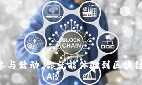 很高兴你对TP钱包的糖果体验包感兴趣！TP钱包作为一款去中心化数字钱包，其糖果体验包则为用户提供了一个独特的机会，让大家可以在区块链世界中体验不同的项目和代币。下面让我来为你详细介绍如何获得和使用TP钱包的糖果体验包。

什么是TP钱包糖果体验包？
TP钱包的糖果体验包是一个包含多个区块链项目的代币和福利的包裹。用户不仅可以获取这些代币，还有可能享受各种福利和促销活动。这种体验包的推出旨在鼓励新用户参与到区块链生态中，同时也让老用户能够进一步丰富自己的数字资产组合。

如何获得TP钱包糖果体验包？
获取TP钱包糖果体验包的步骤并不复杂，以下是详细的步骤指南：

h4步骤一：下载TP钱包/h4
首先，你需要在手机应用商店中下载TP钱包。无论是iOS还是Android系统，你可以在相应的应用商店中找到并安装TP钱包。安装完成后，打开应用，进行注册或直接登录你的账户。

h4步骤二：完成账户验证/h4
很多数字钱包都要求用户完成身份验证，以确保账户安全。请根据提示，上传相关证件和信息，按照要求完成验证过程。这一环节可能需要一定的时间，但它是保护你的数字资产的重要步骤。

h4步骤三：了解糖果活动/h4
资金到账后，接下来你需要关注TP钱包的活动首页或官方社交媒体，了解当前的糖果体验包活动。如有新项目上线或专属活动，TP钱包通常会在这些渠道发布信息。参与之前，务必了解活动的具体规则和条件。

h4步骤四：参与活动并领取糖果体验包/h4
通常，参与的方式可能包括完成一些简单的任务，比如转发活动信息、邀请朋友下载TP钱包、参与投票等。每个活动的规则可能不同，认真阅读并遵循即可。完成后，你将收到糖果体验包，这通常会以代币的形式发放到你的钱包账户中。

h4步骤五：利用和管理你的代币/h4
获得糖果体验包后，你可以选择将代币继续持有，或者根据市场动态进行交易。建议你定期关注每个代币的市值、市场趋势等信息，以便做出合理的投资决策。

使用TP钱包糖果体验包的注意事项
尽管糖果体验包提供了丰富的代币和机会，但在使用过程中仍需保持警惕：

h4警惕诈骗/h4
区块链世界中诈骗层出不穷，不要轻易相信所谓的“快速致富”方案或不明活动，确保参与的是TP钱包的官方活动。

h4保持私钥安全/h4
你的钱包安全至关重要，一定要妥善保管你的私钥和助记词，避免泄露给他人，以确保你的资产安全。

h4理性投资/h4
投资风险始终存在，在参与任何项目之前，要做好充分的市场调研，判断其实际价值，避免因盲目跟风而损失资金。

总结
总的来说，TP钱包的糖果体验包为用户提供了接触和参与区块链项目的机会，是新手了解市场、丰富资产的一个不错方法。通过简单的注册和参与活动，你就能体验到区块链的魅力。不过，保持警觉，做好安全措施，务必理性参与，才能真正享受这一领域带来的收益。希望你能在TP钱包的糖果活动中获得满意的体验！