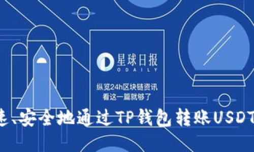 如何快速、安全地通过TP钱包转账USDT给他人？