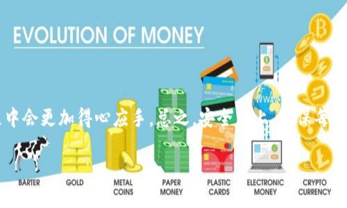    如何在TP钱包中顺利提取数字货币?  / 
 guanjianci  TP钱包, 提币, 数字货币  /guanjianci 

引言
在数字货币世界中，如何安全、顺利地提取资金是每一位投资者的核心关切。TP钱包，作为一款受欢迎的数字资产管理工具，提供了多种便捷、灵活的资金管理方式。那么，在TP钱包中提币的流程到底是怎样的？又需要注意哪些细节？在这篇文章中，我们将一一解读，让您轻松掌握提币技巧。

什么是TP钱包？
TP钱包，全称为“TokenPocket钱包”，是一款去中心化的数字货币钱包，它不仅支持多种主流数字货币的存储和管理，还具备快速、便捷的交易功能。TP钱包用户可以通过它进行数字资产的存取、转账和兑换，覆盖了 Ethereum、Bitcoin、TRON等多个链上的资产。

为什么选择TP钱包？
TP钱包的优势在于其用户友好的界面以及对多种链的支持，用户可以在一个平台上管理不同种类的资产。此外，TP钱包的安全性也得到了广泛认可，通过多重加密方式保护用户资产不受黑客攻击。

TP钱包的提币流程
提币的操作虽然相对简单，但每一个步骤都需要仔细对待，以确保资金的安全。下面我们详细介绍在TP钱包提币的具体步骤。

h41. 打开TP钱包/h4
首先，您需要在您的手机或电脑上打开TP钱包应用。如果您还没有安装TP钱包，请前往官网下载并完成安装。

h42. 登录账户/h4
在主界面，输入您的手机号码或邮箱以及密码进行登录。如果您启用了双重身份验证，请根据提示完成相应的验证。

h43. 查看账户余额/h4
登录后，在首页点击“资产”标签，您可以看到当前各个数字货币的资产余额。确保您有足够的余额用于提币。

h44. 选择提币的数字货币/h4
在资产页面，您会看到不同类型的数字货币，选择您想要提取的数字货币，点击进入该货币的详情页。

h45. 点击提币选项/h4
在数字货币的详情页面中，找到“提币”或“提现”的选项，点击进入。在这里，您需要输入要提取的金额和目的地址。

h46. 输入提币地址和金额/h4
您需要确保输入的提币地址是正确的。由于区块链的不可逆性，一旦资金发送到错误的地址，将无法找回！输入金额时，请注意是否满足最低提现额度，此外，留意链上的手续费。

h47. 确认信息/h4
在输入信息之后，系统通常会提示您确认：提币地址、提币金额和手续费。请仔细核对确保无误，如果确认无误，点击继续。

h48. 完成安全验证/h4
为了保护您的资产安全，TP钱包会要求您进行一次安全验证。通常是输入您的交易密码或者短信验证码。

h49. 提交请求/h4
完成安全验证后，您可以点击“提交”按钮。此时系统将处理您的请求，您可以在“交易记录”中查看提币状态。

h410. 等待到账/h4
提币完成后，交易需要一定的时间才能在区块链上确认到账。这个时间可能会因为不同的网络拥堵情况而有所不同，请耐心等待。

注意事项
在提币过程中有几个重要的注意事项需要牢记：
ul
    listrong确保地址正确：/strong一旦资金发送至错误地址，无法找回。/li
    listrong手续费：/strong考虑提现的手续费，确保您所提取的金额能够满足您的需求。/li
    listrong网络状态：/strong在网络拥堵时提币可能会延迟，您可以关注相关的网络状况。/li
    listrong安全性：/strong保持您的钱包密码、私钥等信息的安全，尽量避免连接不安全的网络。/li
    listrong定期更新：/strong确保您的TP钱包是最新版本，以获得最佳的使用体验和安全性。/li
/ul

常见问题解答
提币的过程中，用户常常会遇到一些问题，以下是一些常见问题的解答，希望能帮助到您。

h4提币地址错误怎么办？/h4
如果您发现提币地址输入错误，且尚未提交请求，您可以返回修改地址；但一旦提交请求，资金将不可撤回，必须联系钱包客服寻求帮助。

h4提币审核时间太长怎么办？/h4
正常情况下，提币审核时间受网络速度影响。如果长时间未到账，您可以到TP钱包的“交易记录”中查看状态，如果显示为“待处理”，请耐心等待；如果出现异常，建议联系客服。

h4如何提高提币成功率？/h4
为了确保提币顺利，建议在网络状态良好的时候进行提现操作，并且尽量选择流动性好的交易所进行提币。

总结
提币，是每一个数字货币投资者都需要掌握的基本操作。通过以上的详细步骤和注意事项，相信您在TP钱包中提币的过程中会更加得心应手。总之，安全至上，确保每一个操作的细节都经过认真对待，这样才能在数字货币的世界中游刃有余。

如果您还有其他关于TP钱包的疑问，欢迎随时咨询！愿您在数字货币投资中收获满满，驶向更广阔的财富蓝海！