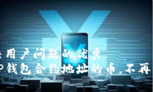 思考一个能解决用户问题的优秀  
如何轻松购买TP钱包合约地址的币，不再让投资变得复杂