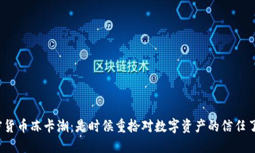 加密货币冻卡潮：是时候重拾对数字资产的信任了吗？