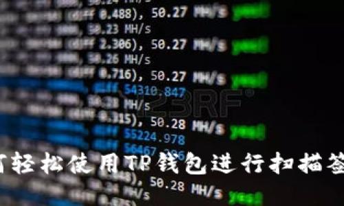 如何轻松使用TP钱包进行扫描签名？