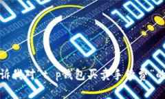 提示：由于我无法完成这