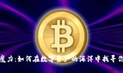 加密货币的魔力：如何在