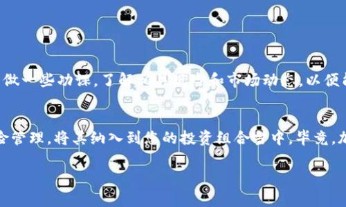 提示：因为您的问题与特定的金融交易相关，建议您在进行任何投资或购买前，先进行充分的市场调研和风险评估。以下内容仅供参考，不构成投资建议。

什么是 Baby Doge Coin？
Baby Doge Coin 是一款基于 Binance Smart Chain 的加密货币，它以犬类主题而受到广泛关注。这种虚拟货币的推出旨在支持动物救助项目，特别是与狗相关的慈善活动。它的设计理念是让用户在支持宠物救助的同时，也能够参与加密货币的投资。

TP钱包简介
TP钱包是一款功能强大的数字货币钱包，支持多种主流币种和代币的保管与交易。它的用户界面友好，提供了便捷的安全存储及交易功能。TP钱包在加密货币的购买、发送和接收方面表现出色，同时也为用户提供了代币交换的服务。

如何在TP钱包中购买Baby Doge Coin
想要在TP钱包中购买Baby Doge Coin，有几个步骤需要遵循。这里为您详细介绍一下这个过程：

h4步骤一：下载并安装TP钱包/h4
首先，确保您已经下载并安装了TP钱包。可以在官方应用商店找到它，支持Android和iOS系统。下载安装完成后，打开应用程序并创建一个新的钱包，确保记住您的恢复助记词，因为这将用于找回您的钱包。

h4步骤二：为TP钱包充值/h4
在购买Baby Doge Coin之前，您需要为TP钱包充值。您可以通过法币（如美元、欧元等）购买比特币或其他主流加密货币，并将其转入您的TP钱包。选择一个支持的交易所（如币安、火币等），创建账户并完成身份验证，购买相应的加密货币后，按指示将其提取至您的TP钱包地址。

h4步骤三：添加Baby Doge Coin代币/h4
由于Baby Doge Coin 是一种相对小众的代币，您可能需要手动添加它。在TP钱包中，选择“添加代币”选项，输入Baby Doge Coin的合约地址（您可以在币市网站或相关社区找到该地址），然后添加该代币。添加完成后，您将在钱包中看到Baby Doge Coin的余额。

h4步骤四：通过DEX购买Baby Doge Coin/h4
一旦您完成了充值和代币添加，您就可以通过去中心化交易所（DEX）如PancakeSwap来购买Baby Doge Coin。确保您的TP钱包已连接到支持BNB链的DEX，选择您要交换的主流加密货币，并输入您想要购买的Baby Doge Coin数量进行交易。确认交易后，等待网络确认后，您就能看到Baby Doge Coin成功进入您的钱包中。

交易中的注意事项
在进行加密货币的交易时，有几点需要特别注意：

ul
    listrong安全性：/strong在输入合约地址和进行交易时，请确保信息来源可靠，避免受到诈骗或错误操作的影响。/li
    listrong手续费：/strong了解在进行交易时所需支付的手续费，这会影响您的交易成本。/li
    listrong市场波动：/strong加密货币市场波动较大，投资时需谨慎，最好是根据自己的财务状况做出决策，而不是一味追逐高收益。/li
/ul

总结
在TP钱包中购买Baby Doge Coin 的过程相对简单，只需按照上述步骤进行操作即可。如果您是加密货币市场的新手，建议您在参与之前多做一些功课，了解相关风险和市场动态，以便能够做出明智的决策。

致远的期待
Baby Doge Coin虽然在市场上是比较新的玩家，但它的成长潜力也是值得关注的。作为一名投资者，您可以通过更深入的研究和适度的风险管理，将其纳入到您的投资组合当中。毕竟，加密货币的世界充满了机遇和挑战！

如何在TP钱包中安全购买Baby Doge Coin？