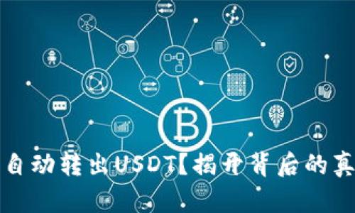 TP钱包为何会自动转出USDT？揭开背后的真相与解决方案