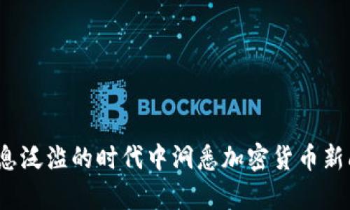 如何在信息泛滥的时代中洞悉加密货币新闻的真相？