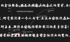 欲知西安银行如何破解加