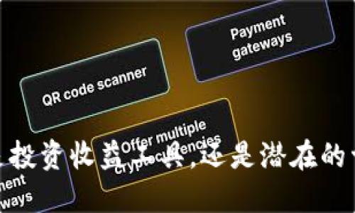 TP钱包：是投资收益工具，还是潜在的亏损陷阱？