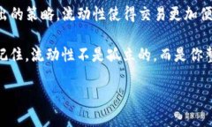   掌握TP钱包里的流动性：