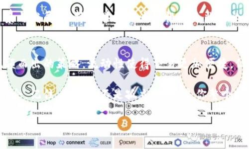   掌握TP钱包里的流动性：你真的了解吗？ / 
 guanjianci TP钱包,流动性,加密货币 /guanjianci 

引言：流动性的重要性
在加密货币的世界里，流动性并不仅仅是个专业术语，它直接关系到你每一笔交易的顺利与否。无论是想要迅速买入、卖出，还是进行资产配置，流动性都扮演着至关重要的角色。那么，在我们讨论的TP钱包里，这种流动性又是如何表现的呢？

什么是TP钱包？
TP钱包是一个多功能的加密钱包，支持多种数字资产的存储和交易。相较于传统的金融系统，TP钱包提供了更高的灵活性和便利性。这意味着你可以用较少的时间和费用，参与到全球范围内的交易。而在这这一切的背后，流动性则决定了你的资产能否顺利找到买家或卖家。

流动性的核心概念
在金融和经济学领域，流动性通常是指资产迅速转化为现金的能力，而不会造成显著的价值损失。在TP钱包中，流动性不仅意味着你能快速交易资产，更意味着在市场动荡或需求变化时，你的资产可以较少的折损地转手。这是投资者最为关心的一个要素。

TP钱包中的流动性：你应当知道的几个方面

h4资产种类与流动性/h4
TP钱包支持多种数字资产，但并非所有资产的流动性都相同。一些主流的币种，例如比特币（BTC）和以太坊（ETH），由于市场活跃且交易量大，流动性相对较高。而那些小众的代币，在市场上可能会因为交易者较少而造成流动性不足，导致买卖难以实现。在添加资产到你的TP钱包时，有必要对每种资产的流动性进行评估。

h4市场动态影响流动性/h4
流动性不是一个静态的概念，它随市场的动态变化而波动。在某些时段，特殊的事件可能会影响市场行情，比如监管政策的变动或是某个项目的重大进展。这种情况下，TP钱包里的流动性可能会受到较大影响，交易的速度和成本也会随之波动。因此，关注市场动态对于保持良好的流动性至关重要。

h4流动性挖矿与收益增强/h4
为了提高钱包的流动性，很多项目采用流动性挖矿的机制。用户可以通过参与流动性池，提供代币，进而获得收益与奖励。这在TP钱包中也是一种常见的做法。通过向流动性池提供资产，你不仅帮助了市场的健康流动，也获得了一定的回报。然而，这一过程也伴随着风险，你需清楚了解流动性挖矿背后的机制以及可能损失的风险。

如何提升TP钱包的流动性？
流动性的提升并不是一蹴而就的，而是需要用户有策略的管理。

h4积极参与交易/h4
你可以通过频繁的交易提高TP钱包里资产的流动性。在保持一定的市场参与度的同时，你还可以利用交易所的不同价格来获利。但是要注意，不要因为短期的波动而忽视长远的投资策略。

h4选择适合的交易所/h4
在TP钱包中，选择一个流动性较高的交易所进行资产交易无疑是一个明智之举。在价格波动和交易量较大的场合，你能够更快、更便宜地完成交易。

h4了解市场需求/h4
进一步了解你所持资产的市场需求也是提升流动性的一个关键因素。通过参与社区，了解市场关于某个代币的讨论，你能更好地把握交易时机，使自己在流动性管理上更具优势。

风险与挑战
尽管流动性能够为你的交易提供便利，但它也隐藏着许多潜在的风险。

h4市场风险/h4
无论使用何种策略，市场总有不可预见的情况发生。在某些情况下，流动性可能在短时间内消失，你的交易需求无法及时满足。例如，市场的极端波动可能导致某些资产瞬间流动性暴跌，你可能会遭受巨大损失。

h4审查流动性池的透明度/h4
参与流动性挖矿时，确保流动性池的信息透明且可靠。某些不受监管的流动性池可能会存在欺诈行为，从而导致资金损失。因此，检查项目的背景与发展，选择信誉好的流动性池是非常必要的。

结论：流动性是你的好帮手
总体来看，TP钱包里的流动性管理是动态而复杂的过程。懂得市场需求、培养交易习惯、选择合适的资产与平台，都是确保你在众多投资者中脱颖而出的策略。流动性使得交易更加便捷，但相应的风险也伴随而来。保持警惕，积极适应变化，才能在加密市场中稳占一席之地。

在这个快速变化的加密货币世界里，知识是你最强有力的武器。通过掌握流动性管理，你不仅能够减少交易时的成本，更能在资产配置中游刃有余。记住，流动性不是孤立的，而是你整个投资策略中不可或缺的一部分。 

希望通过本文，你能够对TP钱包里的流动性有更深入的理解，以便做出更加明智的投资决策。