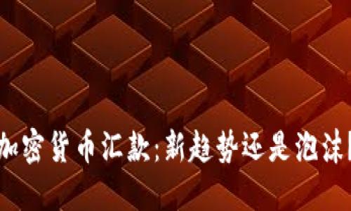 加密货币汇款：新趋势还是泡沫？