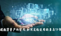 掌握数字资产的密码：如