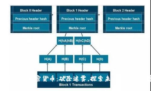 区块链与加密货币：破除迷雾，探索未来的数字财富