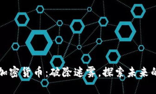 区块链与加密货币：破除迷雾，探索未来的数字财富