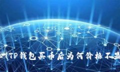 当心！TP钱包买币后为何价