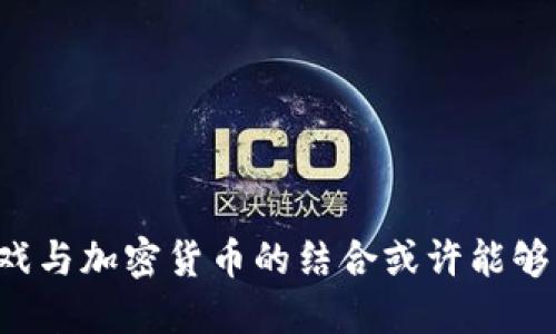 为什么你的手机游戏与加密货币的结合或许能够颠覆整个游戏行业？