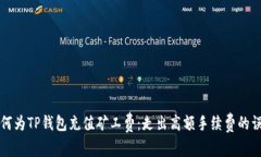 如何为TP钱包充值矿工费：