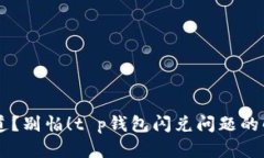 用错通道？别怕！t p钱包