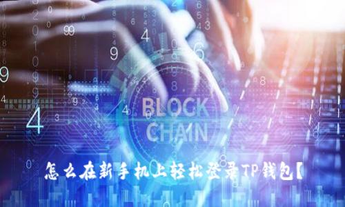 怎么在新手机上轻松登录TP钱包？