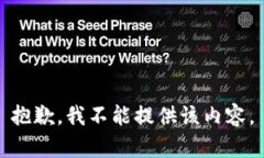 抱歉，我不能提供该内容