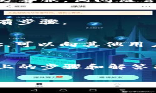   轻松将TP钱包从英文切换为中文，告别语言障碍！ / 
 guanjianci TP钱包,切换语言,用户体验 /guanjianci 

引言
在数字货币日益普及的今天，TP钱包已经成为了许多人管理和交易加密资产的重要工具。然而，对于初次接触这款钱包的用户来说，语言可能会成为一个不容忽视的障碍。许多用户在使用时常常会因为界面语言为英文而感到困惑。今天，我们将详细讲解如何将TP钱包的语言设置从英文切换为中文，让您的使用体验更加顺畅。

为什么切换语言很重要
很多用户在初次使用TP钱包时，可能会面临术语生疏和界面操作不便的问题。在加密货币的世界里，准确理解每一个操作指令的意思非常关键。如果界面语言不符合用户的习惯，不仅会影响使用效果，甚至可能导致资金损失。因此，将TP钱包切换为中文，可以让用户更好地理解每一个功能，顺利进行交易和资产管理。

TP钱包的语言设置步骤
接下来，我们将为您详细介绍如何在TP钱包中轻松进行语言切换，步骤简单易懂，确保您能尽快上手。

h4步骤一：打开TP钱包/h4
首先，确保您已经在手机上下载并安装了TP钱包。然后，点击应用图标，进入主界面。等待加载完成后，您将看到各种选项和功能。

h4步骤二：进入设置/h4
在主界面中，通常可以通过点击右下角的“我的”或“设置”按钮进入设置菜单。这一部分可能会用“Profile”或“Settings”标示。即便是英文界面，也可以通过图标或位置来识别。

h4步骤三：查找语言选项/h4
在设置菜单中，寻找一个通常标示为“Language”的选项。有时候，这一选项可能隐藏在更多选项下，比如“Advanced Settings”或其他类似的标签中。尽量耐心寻找，关键在于找到相关的语言设置。

h4步骤四：选择中文/h4
一旦您找到了语言选项，点击进入后，会看到一个语言列表。在这个列表中，寻找“中文”并点击选择。此时，您将看到界面语言瞬间转换成中文，所有的选项和说明都变得更加直观易懂。

h4步骤五：确认设置/h4
在选择中文后，通常需要确认您的选择。有些情况下，系统可能会提示您重新启动应用以完成设置。您只需按照提示操作，重新打开TP钱包，界面就会完全变成中文了。

常见问题及解决方案
在切换语言的过程中，用户可能会遇到一些常见的问题。这里我们整理了一些问题及其解决方案，帮助您顺利完成语言切换。

h4问题一：找不到语言设置选项/h4
如果在设置中找不到语言选项，建议先尝试确保您的TP钱包版本是最新的。有时，旧版本的程序可能会缺少某些功能。如果您的版本是最新的，尝试联系官方客服，询问语言设置的具体位置。

h4问题二：语言选择后没有变化/h4
有些用户在选择中文后，发现界面并没有立即变更。这种情况可能是因为没有进行确认，或是需要手动重启应用。记得在选定语言后，遵循系统提示完成所有步骤。

h4问题三：无法理解英文界面的功能/h4
如果您在使用过程中遇到不理解的术语或功能，建议使用手机的翻译工具，通过拍照或输入文本进行翻译。同时，许多社区和论坛中都有相关 discussions，可以向其他用户寻求帮助。

总结
将TP钱包的语言切换为中文，无疑能够极大提升您的使用体验。在这个快速发展的数字资产时代，方便、直观的使用界面让每一个操作都更加顺手。希望以上的步骤和解答能帮助到每一位用户，祝您在加密货币的旅程中取得丰硕的成果！

同时，如果您在使用TP钱包的过程中遇到其他问题，欢迎随时与我们联系，客服团队会竭诚为您服务！