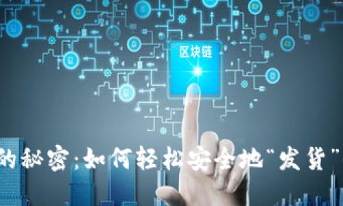 发掘加密货币的秘密：如何轻松安全地“发货”你的数字资产？