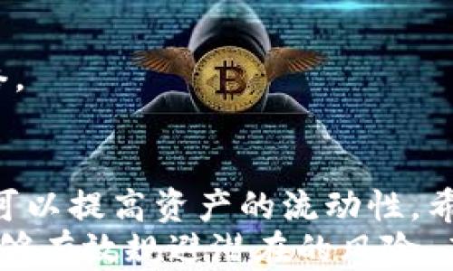 
  如何将BSC链上的USDT快速转移到TP钱包？ / 

 guanjianci USDT,BSC链,TP钱包 /guanjianci 

引言
在数字货币的世界里，资产的安全与流动性常常是投资者最关心的两个问题。特别是对于USDT这样的稳定币，用户既希望能在市场环境中保持资产的价值，又希望能够灵活地进行转账和交易。今天我们要讨论的正是如何将BSC链上的USDT转移到TP钱包，这是许多交易者和投资者迫切希望解决的问题。

什么是BSC链和TP钱包？
在深入说如何转移之前，首先让我们简要了解一下背景知识。BSC，即币安智能链，是一种高效的区块链网络，旨在为去中心化应用（DApp）和智能合约提供支持。由于其低交易费用和快速的确认时间，越来越多的用户选择在BSC上进行交易。
而TP钱包，是一款流行的多链钱包，支持多种加密货币和链上资产的存储、管理和转账。TP钱包以其友好的用户界面和便捷的交易功能，吸引了不少数字货币爱好者。

为什么要将USDT转移到TP钱包？
USDT是数字货币市场中一种普遍使用的稳定币，广泛用于各种交易和投资。将其转移到TP钱包可以提高资金的安全性，并便于后续的管理和交易。此外，TP钱包允许用户直接参与去中心化金融（DeFi）项目，而这可能给用户带来额外的收益或金融服务。

转移操作步骤
下面我们来详细介绍将BSC链上的USDT转移至TP钱包的具体步骤。

h4步骤1：准备工作/h4
在开始之前，确保您已经在您的设备上安装好TP钱包，并且您已经创建了一个账户。如果您尚未注册，请根据钱包的指示完成注册过程。
同时请确保您的BSC链上有足够的USDT，并且足够的BNB用于支付交易费用。

h4步骤2：获取TP钱包的接收地址/h4
打开TP钱包，选择USDT，之后点击“接收”按钮。系统会生成一个独特的接收地址，您可以复制这个地址，以便在后面的转账过程中使用。

h4步骤3：进入去中心化交易所（DEX）进行转账/h4
进入您所使用的去中心化交易所（如PancakeSwap或其它），连接您的钱包。在DEX上选择将BSC链上的USDT转账到TP钱包地址。请务必确认您选择了正确的链（BSC）。

h4步骤4：确认转账信息/h4
在交易所的转账页面，输入您想要转移的USDT数量，并粘贴您从TP钱包复制的接收地址。确认无误后，请继续点击“确认”进行交易。在这里，您的交易可能会被要求签名，请确保按提示操作。

h4步骤5：等待转账完成/h4
交易确认后，您会看到一个交易哈希，您可以通过这个哈希在区块链浏览器上追踪您的转账。在网络繁忙的情况下，交易处理可能会稍有延迟，请耐心等待。一般情况下，转账在几分钟内即可完成。

常见问题解答
在这个过程中，用户可能会遇到各种问题，下面是一些常见的咨询和建议。

h4转账失败怎么办？/h4
如果您的转账没有成功，首先检查您的网络连接，然后确认接收地址和转账金额是否正确。如果问题依旧，您可以联系交易所的客服支持以获取帮助。

h4转账需要多长时间？/h4
通常情况下，转账在几分钟内完成，但在网络繁忙时可能会有所延迟。如果超过了30分钟仍未到账，可以尝试通过交易哈希在区块链浏览器上查询状态。

h4如何确保资金安全？/h4
在进行任何转账时，确保使用正版的钱包应用，并双重检查您输入的接收地址。保持冷静，不要在不安全的环境下进行操作，特别是公共网络。

总结
将BSC链上的USDT转移到TP钱包并不是一件复杂的事情，只需几步操作就可以轻松完成。这一过程不仅让用户能够更安全地管理资产，还可以提高资产的流动性。希望通过本指南，您能够顺利完成转账操作，享受数字货币带来的便捷与机遇。
无论您是新手还是老手，保持学习和实践的热情是通往成功之路的重要一步。通过这种方式，您可以更深入地了解区块链技术的运作，也能够有效规避潜在的风险。在日后的投资过程中，继续关注市场趋势，合理规划资产，是实现财富增长的关键所在。