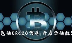 t寻找T P钱包的ERC20代币：