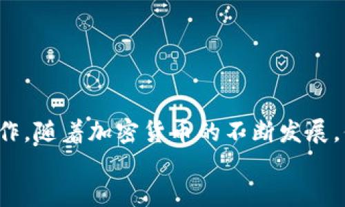    如何将抹茶交易所中的币安全转至TP钱包？  / 
 guanjianci  抹茶, TP钱包, 加密货币  /guanjianci 

 引言：加密货币的时代与安全转账 
 在当今数字货币的世界中，越来越多的人开始接触和投资加密货币。抹茶（Matcha）作为一个受欢迎的去中心化交易所，吸引了大量用户进行交易与投资。而TP钱包则以其安全性和简便性而广受欢迎，成为了许多加密货币持有者的首选数字钱包。 \
 随着加密货币的普及，如何安全、高效地将币从一个平台转到另一个平台，成为了所有投资者必须面对的挑战。今天，我们将详细探讨如何顺利地将抹茶交易所中的币转到TP钱包，让每位用户都能在这个数字资产的世界中游刃有余。 \

 第一步：了解你的钱包与交易所 
 在进行任何转账操作之前，首先要了解您所使用的交易所（抹茶）和钱包（TP钱包）的基本功能和特点。抹茶是一家多功能交易平台，支持多种加密货币交易；而TP钱包则具备多币种存储、交易的能力，用户界面友好，适合新手和经验丰富的投资者。 \
 抹茶支持的币种范围广泛，因此在转账之前，您需要确保TP钱包已支持您欲转账的币种。如果该钱包对某种币种并不支持，那么该转账将无法完成。请务必在进行转账前确认这点。 \

 第二步：准备转账所需信息 
 为了顺利地将币从抹茶转移到TP钱包，您需要以下几个关键信息：您的TP钱包地址、转账币种以及转账数量。 \
 1. **获取TP钱包地址**：打开TP钱包，找到您希望接收币种的账户。在该账户中，您会看到一个长长的地址字符串。这就是您的接收地址，确保复制时没有遗漏或错误。 \
 2. **选择币种**：在抹茶平台上，确认您需要转账的币种。请务必注意币种和相应的网络类型，确保两者匹配。 \
 3. **准备转账数量**：确定您想要转账的金额，并预留出足够的手续费。手续费通常根据当前的网络情况而有所波动。 \

 第三步：访问抹茶交易所并进行操作 
 访问抹茶交易所，登录到您的账户。无论是在移动端还是电脑上，界面通常都相对友好。找到“资产”或“钱包”选项，根据界面提示选择相应的功能。 \
 1. **寻找提现选项**：在“资产”页面，您会看到自己持有的各种币。在需要转出的币种旁边，寻找“提现”或“转出”的选项。 \
 2. **输入转账信息**：按照提示，输入您之前准备好的TP钱包地址，确认输入无误后，再输入转账的金额。注意，确保输入的地址并没有任何误差，因为一旦发生转账，资金无法追回。 \
 3. **确认转账**：大部分平台在您输入详细信息后都会要求您再次确认。一旦确认，抹茶将会处理您的请求。 \

 第四步：等待转账完成 
 提交转账请求后，您需要耐心等待。转账时间因网络情况、区块链的繁忙程度等而有所不同。通常，加密货币的转账在数分钟至数小时内都能完成。 \
 为了避免损失，您可以在TP钱包中查看转账状态，确保款项顺利到达。如果转账出现异常，建议及时联系抹茶的客服团队，以便解决问题。 \

 第五步：核实转账结果 
 当您在TP钱包中看到转账金额后，您就可以确认这次转账已成功完成。在这个过程中，请时刻保持警惕，确保您的账户安全。如果在钱包中没有看到转账金额，可以再次核对抹茶的交易记录，并确保没有出错。 \

 常见问题与解决方案 
 在转账过程中，用户可能会遇到一些常见问题。以下是我们为您总结的一些可能遇到的问题及其解决方案。 \
 1. **转账金额未到账**：最先检查您的TP钱包地址是否正确，接着查看抹茶的交易记录，确认转账状态。如果状态显示已完成但TP钱包未收到，您可能需要联系客服团队协助追踪。 \
 2. **手续费过高**：加密货币的网络拥堵时，手续费会有所上涨。您可以选择在网络较空闲时进行转账，或者调查不同币种的转账费用。 \
 3. **不支持的币种**：在进行转账之前，请务必确认TP钱包支持您想要转账的币种。此外，也要注意选择正确的网络，避免因网络不匹配导致的转账失败。 \

 安全注意事项 
 在数字货币的世界中，安全性是重中之重。以下是一些确保您转账安全的关键建议： \
 1. **双重验证**：启用双重认证（2FA）来保护您的抹茶账户与TP钱包账户。这将为您的资产增添额外的保护层。 \
 2. **谨慎识别钓鱼攻击**：避免点击陌生链接，不轻易共享个人信息或钱包地址。 \
 3. **定期更新密码**：定期更换您的账户密码和钱包密码，以防止黑客攻击。 \

 结语：无畏探索加密货币的世界 
 将币从抹茶转账至TP钱包的过程看似繁琐，但只要仔细操作，熟悉流程，您完全可以高效、安全地完成这一操作。随着加密货币的不断发展，保持对数字资产的敏锐度和对于安全性的高度重视，定能帮助您在这片数字海洋中乘风破浪。 \
 愿您的每一次投资都能获得丰厚的回报，愿您在探索加密货币的旅程中体验到更多的欢乐与收获！ \