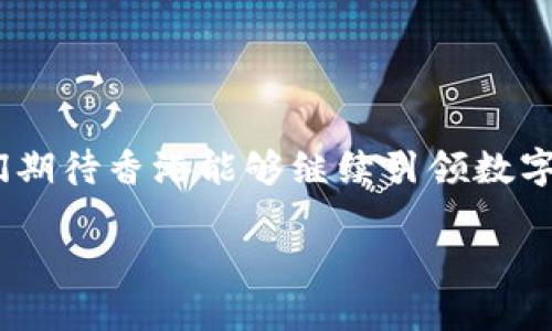   在数字货币的浪潮中，HK加密货币能否实现逆袭？ /   
 guanjianci 区块链, 加密货币, 香港 /guanjianci 

引言：香港的数字货币风暴
近年来，全球金融市场经历了剧烈的变革，而数字货币的崛起无疑是其中最引人注目的现象之一。在这个新兴的金融生态系统中，香港作为国际金融中心，也在加密货币的浪潮中扮演着举足轻重的角色。然而，面对政策的不确定性、市场竞争的激烈，HK加密货币是否能在众多亮眼的数字货币中实现逆袭，依然是个悬而未决的问题。

加密货币的基础知识
在深入讨论之前，我们有必要先了解一些关于加密货币的基本知识。加密货币是一种基于区块链技术的数字货币，它借助密码学确保交易的安全性和隐私性。比特币、以太坊等是目前市场上最受欢迎的加密货币。而HK加密货币，顾名思义，指的是在香港环境下发展的各类数字货币及其相关项目。

香港的加密货币生态
香港的加密货币生态系统结合了传统金融与创新技术，其独特的地理优势和国际化背景使其成为很多区块链创业者的天堂。自2017年比特币暴涨以来，无数创业公司在这里如雨后春笋般冒出。这些公司不仅提供交易平台、钱包服务，还有基于区块链的金融服务和应用。香港的监管机构也开始关注加密货币的发展，推出了一系列监管框架，以促进行业的合规发展。

政策环境的挑战
尽管香港有着良好的发展前景，但政策环境也是一个巨大的挑战。随着全球对加密货币监管政策的逐步收紧，香港的监管机构也在不断调整其政策，试图在创新与安全之间找到平衡。2021年，香港证券及期货事务监察委员会（SFC）发布了一系列针对加密货币交易所的规定，要求其注册并接受监管。这一政策的实施，虽然促进了行业的合规发展，但也让很多小型加密货币项目面临生存压力。

市场竞争的残酷
在全球加密货币市场中，竞争异常激烈。各国和地区的加密货币项目层出不穷，而香港的加密货币在国际舞台上的竞争力仍需不断提升。随着一些国家积极布局数字货币，香港却面临着来自新兴市场的挑战，尤其是在东南亚地区，一些国家的加密货币政策相对宽松，为创业公司提供了更好的发展环境。这使得香港的加密货币项目需要不断探索创新，以适应来自外部市场的压力。

HK加密货币的前景
尽管存在诸多挑战，但HK加密货币的前景依然光明。首先，香港在技术和金融领域的深厚基础为加密货币的发展提供了强有力的支持。其次，随着大规模采用的逐步推进，公众对数字货币的认可度也在不断提高。许多传统金融机构也在积极探索与区块链技术结合的机会，提供更加多元化的产品和服务。

如何促进HK加密货币的发展
为了让HK加密货币在竞争激烈的市场中立于不败之地，以下几个方面尤为重要：
h41. 加强监管和合规性/h4
清晰的监管框架不仅能保护投资者的权益，也能建立市场的信任感。HK加密货币项目应积极适应监管要求，确保其运营合法合规。
h42. 加强生态建设/h4
通过搭建技术平台和社区支持，促进不同项目之间的合作与交流，增强整体生态的活力和竞争力。
h43. 提升用户体验/h4
在产品设计和服务上，更加注重用户体验，提供简单易用、安全可靠的交易平台，让更多普通用户可以方便地参与到数字货币的交易中来。

结语：HK加密货币的未来之路
在这个快速变化的时代，HK加密货币面临着诸多挑战，但也潜藏着巨大的机遇。只有不断创新、积极应对市场和政策的变化，才能在全球加密货币的舞台上占据一席之地。在未来，我们期待香港能够继续引领数字货币的发展潮流，为全球金融科技的创新做出贡献。 

通过深入的研究分析和大胆的尝试，HK加密货币将迎来全新的发展阶段，让我们共同期待这个充满可能性的未来。