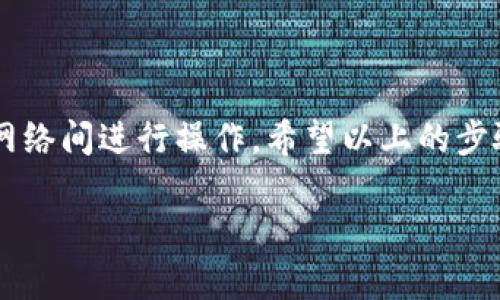 t p钱包怎么使用币安桥/t p钱包怎么使用币安桥
币安桥, t p钱包, 加密货币/guanjianci

什么是币安桥？
在探讨如何使用TP钱包连接币安桥之前，我们需要了解币安桥的基本概念。币安桥（Binance Bridge）是一个允许用户将不同区块链上的数字资产进行互操作的工具，它支持多种网络，包括以太坊、币安智能链等。这一服务的诞生旨在促进区块链之间的资产转移，增强用户的灵活性和可操作性。

TP钱包简介
TP钱包是一个用户友好的多链加密钱包，支持多种主流区块链资产。它不仅提供安全存储和便捷的资产管理功能，还具备去中心化交易、资产交易等服务。使用TP钱包，用户能够随时随地管理自己的加密资产，享受高效的交易体验。

为什么要使用币安桥？
使用币安桥的原因主要有以下几点：
ul
    listrong资产互通：/strong可以在多条区块链之间转移你的资产，享受不同网络的优点。/li
    listrong灵活性：/strong用户能够根据需求选择资产存储位置，降低了因链的局限性而导致资产流动性的困境。/li
    listrong减少成本：/strong有时候在某些链上进行交易的费用较低，通过币安桥转换，可以为用户节省手续费。/li
/ul

如何使用币安桥进行资产转移？
下面我们具体探讨如何通过TP钱包使用币安桥进行资产转移：

h4步骤一：下载并安装TP钱包/h4
首先，如果你还没有下载TP钱包，请访问官网或应用商店进行下载。安装完成后，按照提示创建一个新的钱包，或输入已有钱包的助记词进行导入。

h4步骤二：连接币安桥/h4
打开TP钱包，找到“DApp”选项，进入后搜索“币安桥”。按照页面提示，连接钱包，此时你需要同意一些权限，确保这款DApp能够顺利使用你的钱包资产。

h4步骤三：选择转账资产和目标链/h4
在币安桥界面中，你将看到可供选择的资产和目标链。选择你想要转移的资产（例如，一些ERC20代币），然后选择目标链（如币安智能链）。

h4步骤四：确认转账信息/h4
在确认转账的过程中，请仔细核对资产类型、转账金额、目标链等信息，确保无误。

h4步骤五：提交交易/h4
确认无误后，你需要在钱包中确认并提交这笔交易。此时钱包可能会要求你支付一定的网络手续费，确保你的钱包余额充足以完成交易。

h4步骤六：查看交易状态/h4
提交交易后，你可以在币安桥界面查看交易状态。与此同时，也可以在TP钱包中查看你的资产余额，确认转账是否成功。

使用过程中可能遇到的问题
在使用币安桥和TP钱包的过程中，你可能会遇到以下一些常见问题：

h41. 交易失败/h4
有时候由于网络拥堵、手续费不足等原因，交易可能会失败。建议在高峰时段前检查网络状况，并确保支付足够的手续费。

h42. 钱包连接问题/h4
如果TP钱包无法连接到币安桥，尝试切换网络或检查网络设置，确保你的网络连接正常。

h43. 资产未到账/h4
在交易完成后，资产可能需要一定时间才能在目标链上显示。请耐心等待，且可在区块链浏览器中跟踪交易状态。

安全性提示
在使用任何加密钱包和桥接服务时，安全性是一个不容忽视的话题。以下是一些安全使用TP钱包和币安桥的建议：
ul
    listrong定期备份：/strong定期备份你的助记词和私钥，并将其保存在安全的地方。/li
    listrong启用双重认证：/strong如果钱包支持双重认证功能，务必启用以增加账户的安全性。/li
    listrong保持软件更新：/strong确保你的TP钱包与应用程序保持最新版本，以防止可能的安全漏洞。/li
/ul

总结
通过TP钱包使用币安桥是一种简单而灵活的方式来管理和转移加密资产。随着区块链技术的不断演进，用户可以越来越无缝地在不同的网络间进行操作。希望以上的步骤能够帮助你顺利完成资产的转移。如果你在使用过程中有任何疑问或者遇到问题，不妨回顾一下上述的指南，或者寻求专业人士的帮助。

现在，就开始你的加密财务自由之旅吧，利用TP钱包和币安桥，让你的资产管理变得更加简单、快捷与安全！