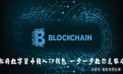 轻松将数字货币转入TP钱包