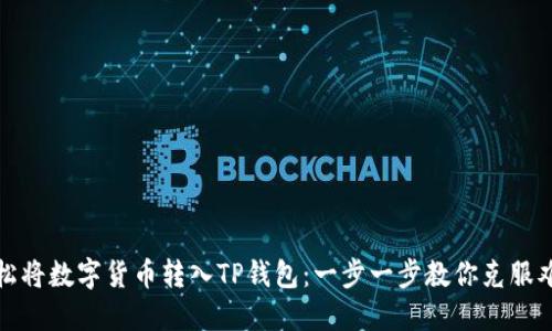 轻松将数字货币转入TP钱包：一步一步教你克服难题