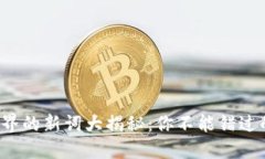加密货币界的新词大揭秘：你不能错过的流行语