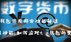 t p钱包停用部分功能解读