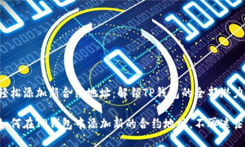 轻松添加新合约地址：解锁TP钱包的全部潜力！

如何在TP钱包中添加新的合约地址，不再迷茫！