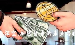 探索深空，加密货币的未