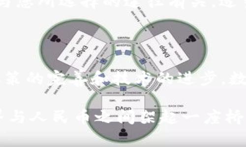   打造财富新机遇：如何将TP钱包中的资产轻松兑现为人民币 / 

 guanjianci TP钱包, 兑现人民币, 数字资产 /guanjianci 

引言：数字资产与人民币的完美连接

随着数字货币的兴起和发展，越来越多的人开始接触各种数字钱包，其中TP钱包作为一个相对流行的选择，吸引了众多用户。在这个充满机遇的时代，很多人不仅希望通过数字资产增值，也希望将这些资产顺利地转化为现实中的人民币。然而，这一过程或许并不像想象中那么简单，本篇文章将详细探讨如何高效将TP钱包中的资产兑现为人民币。

一、认识TP钱包及其功能

TP钱包是一个多功能数字钱包，不仅支持多种主流数字货币的存储和管理，还提供了安全的交易环境。这款钱包为用户提供了便捷的充值、转账以及提现服务，使得用户能够更好地进行数字资产的使用。

然而，尽管TP钱包提供了一系列方便的功能，很多用户在实际操作中仍然可能面临挑战。特别是如何将钱包中的数字资产转化为传统的法定货币（如人民币），这是一个关乎每位用户利益的重要问题。

二、了解市场真实现状

首先，在开始提现之前，用户需要对市场的现状有基本的了解。当前，中国对加密货币的政策相对较为严格，监管力度不断加大。这意味着，即使TP钱包的提现操作十分方便，面对法定货币的兑换，用户仍需保持警惕，遵循相关法规，以免触犯法律规定而造成损失。

在过去的几年里，许多用户通过主流交易平台实现了数字资产到人民币的兑换，但由于政策风险，这类操作的安全性常常受到质疑。因此，寻找一种合规且安全的提现方式显得尤为重要。

三、TP钱包的提现功能介绍

TP钱包通常提供直接提现的功能，用户可以在钱包内找到相关选项。在进行提现操作前，确保您已经完成实名认证，以符合相关的监管要求。这是确保在后续提现过程中能够顺利完成的前提条件之一。

在TP钱包内，用户需要进入“资产管理”页面，找到“提现”选项。在这个页面，您可以选择希望提现的数字资产以及相应的金额。在选择提现地址时，通常需要提供一个与您账号相连接的银行账户，以实现人民币的快速到账。

四、如何通过交易平台实现提现

除了直接提现的方式，用户还可以通过数字货币交易平台将TP钱包中的资产进行兑换。在这里，选择一个信誉良好的交易平台是至关重要的。大多数交易平台均支持将数字资产兑换为人民币，并能够提供用户友好的操作界面。

以币安、火币等知名平台为例，用户首先需在平台注册并完成实名认证。认证通过后，您可以将TP钱包中的数字资产转入平台账户，然后选择相应的交易对进行兑换。典型的流程包括：从TP钱包提币到交易平台，再通过交易将币种换为人民币，最后通过平台提现到银行卡。

五、选择安全可靠的兑换途径

在选择兑换途径时，安全性是每位用户都必须考虑的重要因素。用户应优先选择具有良好口碑和安全保障的交易平台，避免在未经认证或小型平台上进行交易，以防遭遇诈骗和盗窃。

此外，您还可以参考一些特定的社交媒体群组或论坛，在这里，有经验的用户会分享他们的提现经历和建议，帮助您找到最安全可靠的方案。

六、提现过程中常见问题及解决方案

尽管整个提现流程看似简单，但用户在操作过程中可能会遇到一些常见的问题。比如，提现额度不足、提现审核未通过，或是到账时间过久等。对于这些问题，用户需要保持冷静，逐一进行处理。

在提现额度不足的情况下，用户可以选择分多次进行操作；如果你的提现审核未通过，建议再次检查自己的实名认证信息是否准确。此外，到账时间的长短通常与您所选择的途径有关，适当选择更为高效的支付方式可能会改善这一情况。

七、总结与展望

将TP钱包中的数字资产兑现为人民币并不是一件简单的事情，但只要用户熟悉提现流程，了解市场情况，并保持警惕，就能够妥善解决这一问题。在未来，随着政策的完善和技术的进步，数字货币的流通或许会迎来更多机遇，给用户带来更大便利。

投资是一项需要谨慎对待的活动，尤其是在数字资产领域，信息的及时更新和准确判断将能够为用户带来更多获利的机会。希望本文能够帮助到您，在数字世界与人民币之间架起一座桥梁，让您的财富增值之路更加顺畅。