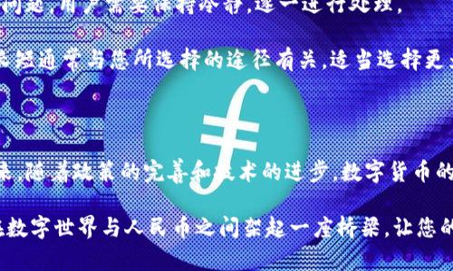   打造财富新机遇：如何将TP钱包中的资产轻松兑现为人民币 / 

 guanjianci TP钱包, 兑现人民币, 数字资产 /guanjianci 

引言：数字资产与人民币的完美连接

随着数字货币的兴起和发展，越来越多的人开始接触各种数字钱包，其中TP钱包作为一个相对流行的选择，吸引了众多用户。在这个充满机遇的时代，很多人不仅希望通过数字资产增值，也希望将这些资产顺利地转化为现实中的人民币。然而，这一过程或许并不像想象中那么简单，本篇文章将详细探讨如何高效将TP钱包中的资产兑现为人民币。

一、认识TP钱包及其功能

TP钱包是一个多功能数字钱包，不仅支持多种主流数字货币的存储和管理，还提供了安全的交易环境。这款钱包为用户提供了便捷的充值、转账以及提现服务，使得用户能够更好地进行数字资产的使用。

然而，尽管TP钱包提供了一系列方便的功能，很多用户在实际操作中仍然可能面临挑战。特别是如何将钱包中的数字资产转化为传统的法定货币（如人民币），这是一个关乎每位用户利益的重要问题。

二、了解市场真实现状

首先，在开始提现之前，用户需要对市场的现状有基本的了解。当前，中国对加密货币的政策相对较为严格，监管力度不断加大。这意味着，即使TP钱包的提现操作十分方便，面对法定货币的兑换，用户仍需保持警惕，遵循相关法规，以免触犯法律规定而造成损失。

在过去的几年里，许多用户通过主流交易平台实现了数字资产到人民币的兑换，但由于政策风险，这类操作的安全性常常受到质疑。因此，寻找一种合规且安全的提现方式显得尤为重要。

三、TP钱包的提现功能介绍

TP钱包通常提供直接提现的功能，用户可以在钱包内找到相关选项。在进行提现操作前，确保您已经完成实名认证，以符合相关的监管要求。这是确保在后续提现过程中能够顺利完成的前提条件之一。

在TP钱包内，用户需要进入“资产管理”页面，找到“提现”选项。在这个页面，您可以选择希望提现的数字资产以及相应的金额。在选择提现地址时，通常需要提供一个与您账号相连接的银行账户，以实现人民币的快速到账。

四、如何通过交易平台实现提现

除了直接提现的方式，用户还可以通过数字货币交易平台将TP钱包中的资产进行兑换。在这里，选择一个信誉良好的交易平台是至关重要的。大多数交易平台均支持将数字资产兑换为人民币，并能够提供用户友好的操作界面。

以币安、火币等知名平台为例，用户首先需在平台注册并完成实名认证。认证通过后，您可以将TP钱包中的数字资产转入平台账户，然后选择相应的交易对进行兑换。典型的流程包括：从TP钱包提币到交易平台，再通过交易将币种换为人民币，最后通过平台提现到银行卡。

五、选择安全可靠的兑换途径

在选择兑换途径时，安全性是每位用户都必须考虑的重要因素。用户应优先选择具有良好口碑和安全保障的交易平台，避免在未经认证或小型平台上进行交易，以防遭遇诈骗和盗窃。

此外，您还可以参考一些特定的社交媒体群组或论坛，在这里，有经验的用户会分享他们的提现经历和建议，帮助您找到最安全可靠的方案。

六、提现过程中常见问题及解决方案

尽管整个提现流程看似简单，但用户在操作过程中可能会遇到一些常见的问题。比如，提现额度不足、提现审核未通过，或是到账时间过久等。对于这些问题，用户需要保持冷静，逐一进行处理。

在提现额度不足的情况下，用户可以选择分多次进行操作；如果你的提现审核未通过，建议再次检查自己的实名认证信息是否准确。此外，到账时间的长短通常与您所选择的途径有关，适当选择更为高效的支付方式可能会改善这一情况。

七、总结与展望

将TP钱包中的数字资产兑现为人民币并不是一件简单的事情，但只要用户熟悉提现流程，了解市场情况，并保持警惕，就能够妥善解决这一问题。在未来，随着政策的完善和技术的进步，数字货币的流通或许会迎来更多机遇，给用户带来更大便利。

投资是一项需要谨慎对待的活动，尤其是在数字资产领域，信息的及时更新和准确判断将能够为用户带来更多获利的机会。希望本文能够帮助到您，在数字世界与人民币之间架起一座桥梁，让您的财富增值之路更加顺畅。