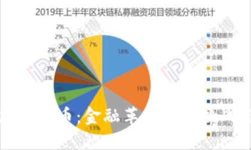 白银加密货币：金融革命的新挑战与机遇