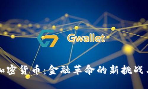 白银加密货币：金融革命的新挑战与机遇