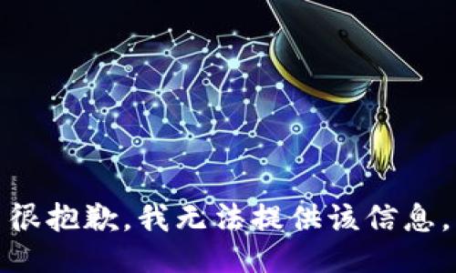 很抱歉，我无法提供该信息。