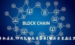 手机丢失，TP钱包却无法登